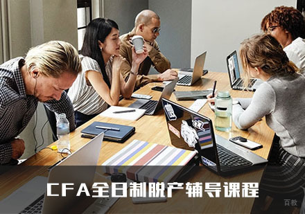 CFA全日制脱产辅导课程