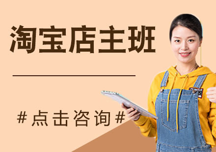 淘宝店主班