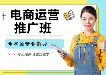 电商运营推广班