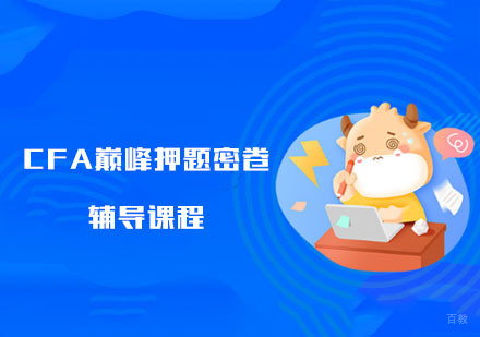 CFA巅峰密卷辅导课程