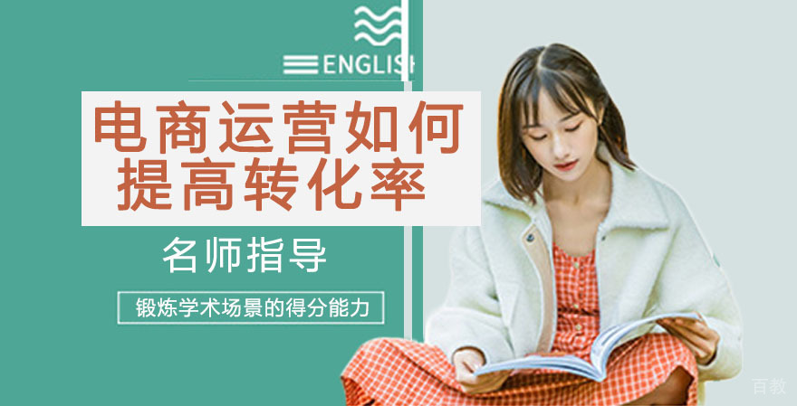 电商运营如何提高转化率？ 