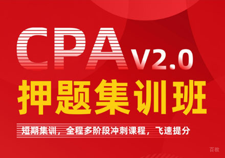CPA集训班