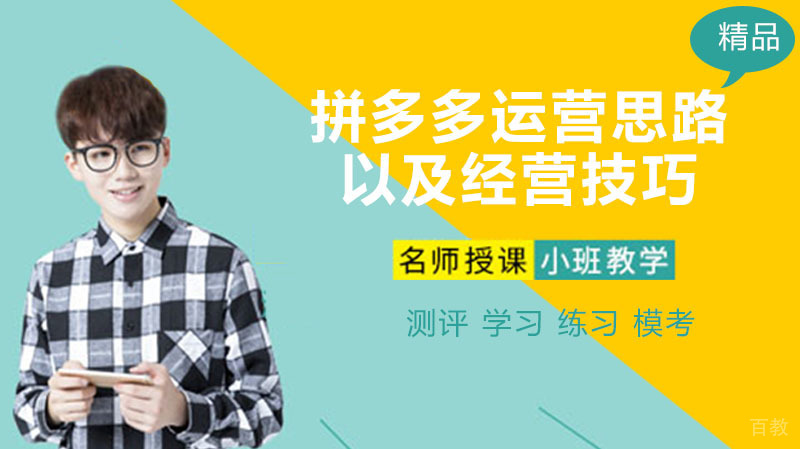 拼多多运营思路以及经营技巧！ 