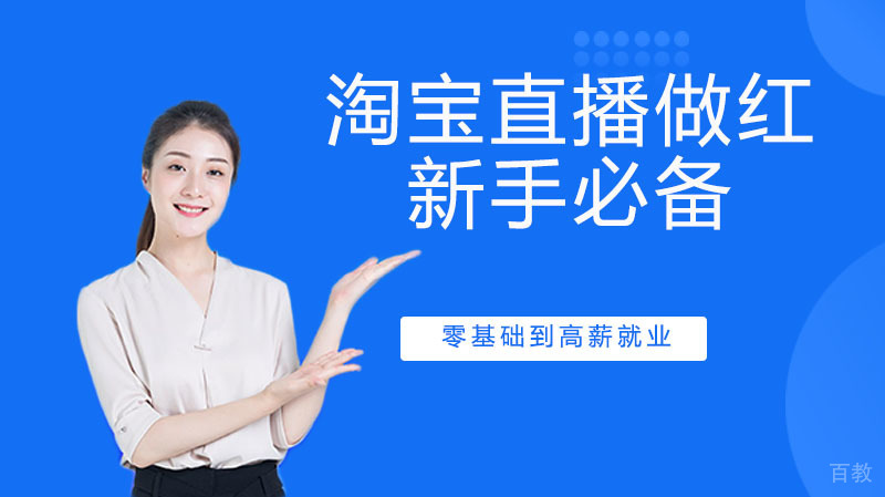 淘宝直播如何做红起来，这几点新手必备 