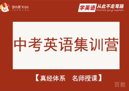 北京中考英语集训营课程培训