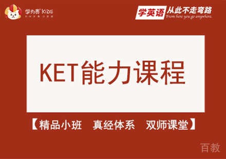 北京KET能力课程培训
