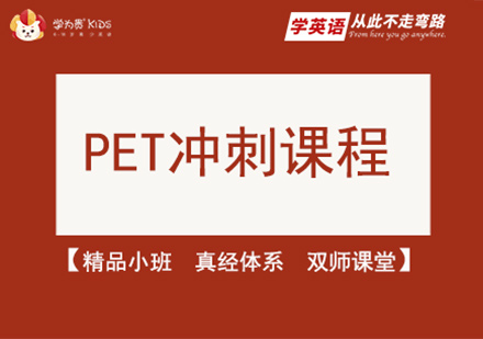 北京PET冲刺课程培训