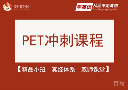 北京PET冲刺课程培训