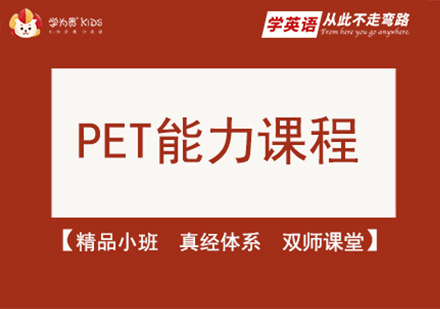 北京PET能力课程培训