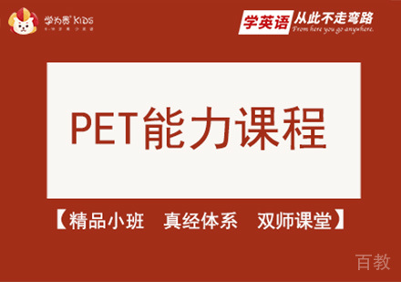 北京PET能力课程培训