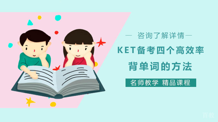 KET备考四个高效率背单词的方法 