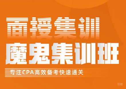 CPA魔鬼集训班