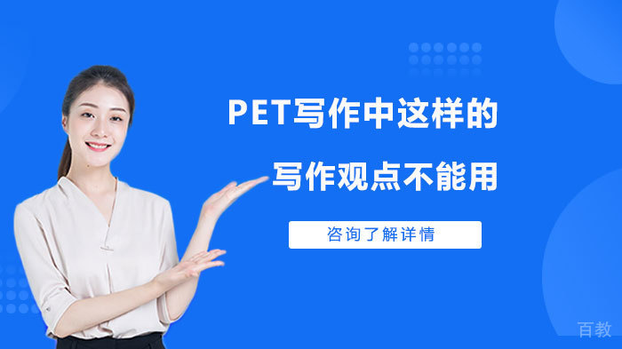 PET写作中这样的写作观点不能用 