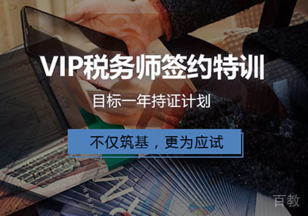 税务师签约特训课程