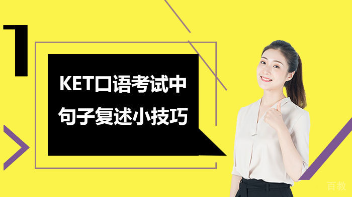 KET口语考试中句子复述小技巧 
