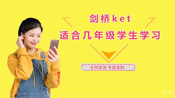 剑桥ket适合几年级学生学习 