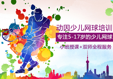 少儿网球培训班