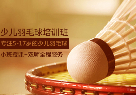 少儿羽毛球培训班