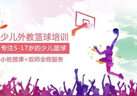 少儿外教篮球培训班