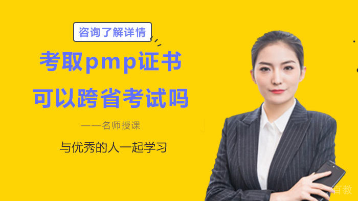 考取pmp证书可以跨省考试吗 