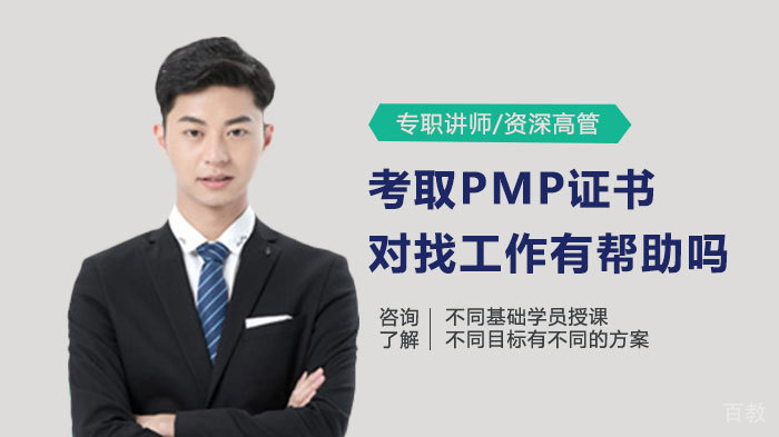 考取PMP证书对找工作有帮助吗