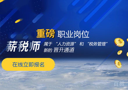 薪税师国际培训班