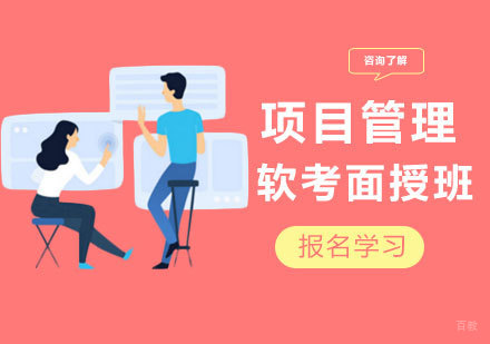 北京项目管理软考面授班课程培训