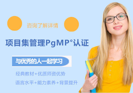 北京项目集管理PgMP°认证培训
