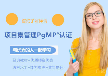 北京项目集管理PgMP°认证培训