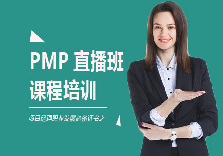 北京PMP直播班课程培训