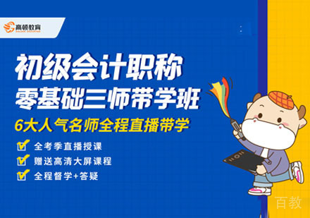 初级会计职称零基础培训班