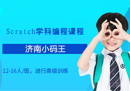 Scratch学科编程课程