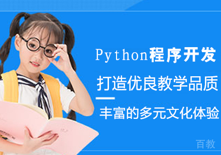 Python程序开发课程