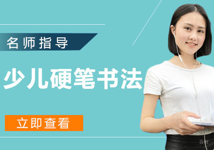 少儿硬笔书法