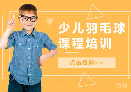 深圳少儿羽毛球课程培训