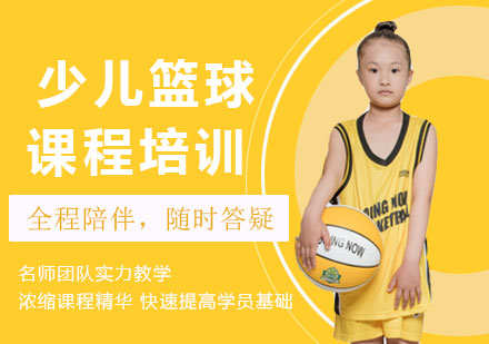 深圳少儿篮球课程培训