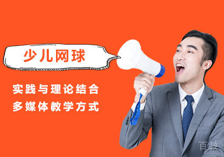 深圳少儿网球课程培训