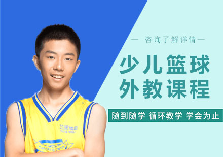 深圳少儿篮球外教课程培训