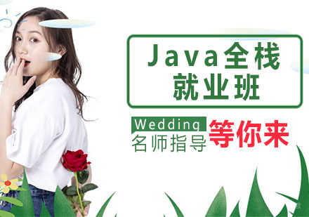 Java全栈班