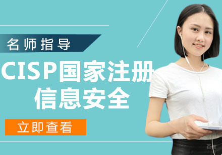 CISP国家注册信息安全专业人员