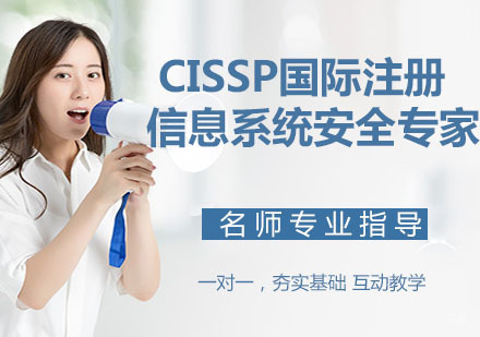 CISSP国际注册信息系统安全专家