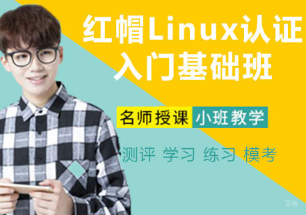 红帽Linux认证入门基础班