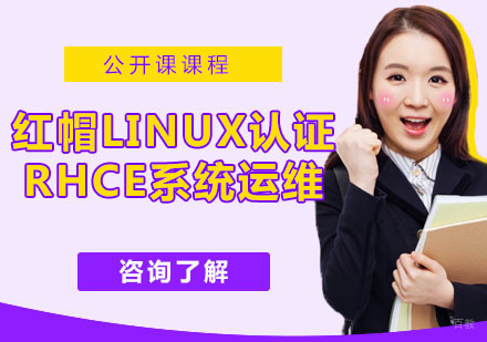 红帽Linux认证RHCE系统运维