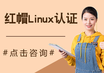 红帽Linux认证