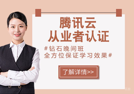 腾讯云从业者认证