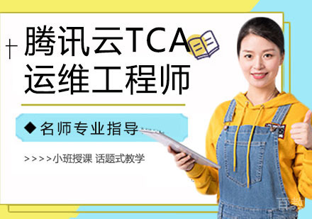 腾讯云TCA运维工程师