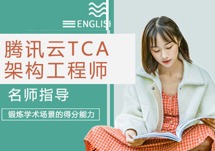 腾讯云TCA架构工程师