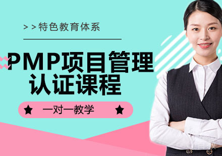 PMP项目管理认证课程