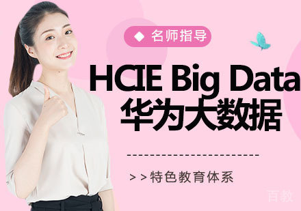 HCIE Big Data 华为大数据