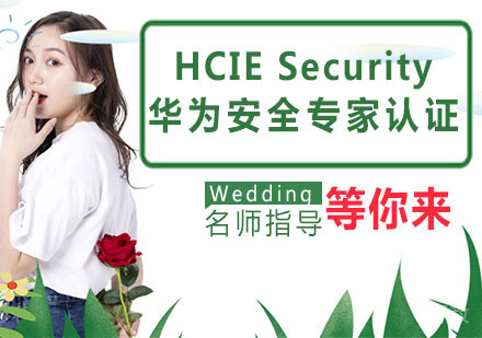 HCIE Security 华为安全专家认证